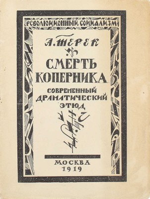 Терек А. [Форш О.Д.]. Смерть Коперника. Современный драматический этюд / Книжные украшения резал на дереве В. Масютин. М.: Изд. Р.С., 1919.